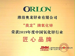 奥龙锌业：2019年度中国氧化锌行业匠心品牌