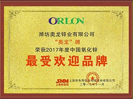 奥龙锌业：2017年度中国氧化锌最受欢迎品牌