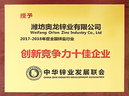 奥龙锌业：2017-2018年度全国锌盐行业创新竞争力十佳企业